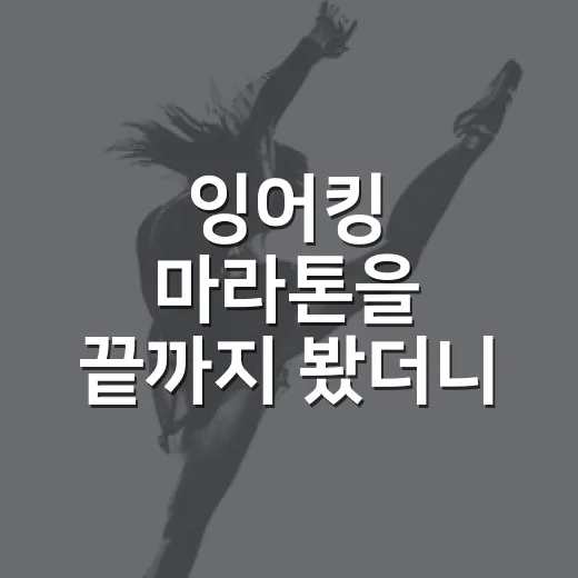 잉어킹 마라톤을 끝까지 봤더니 약한 캐릭터가 제일 끈질겼다 - 요약