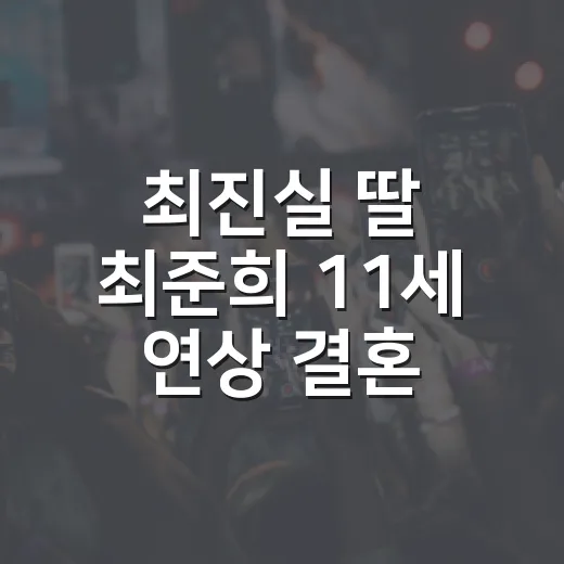 최진실 딸 최준희 11세 연상 결혼 소식, 기사로만 보다가 마음이 묘해진 후기 - 요약