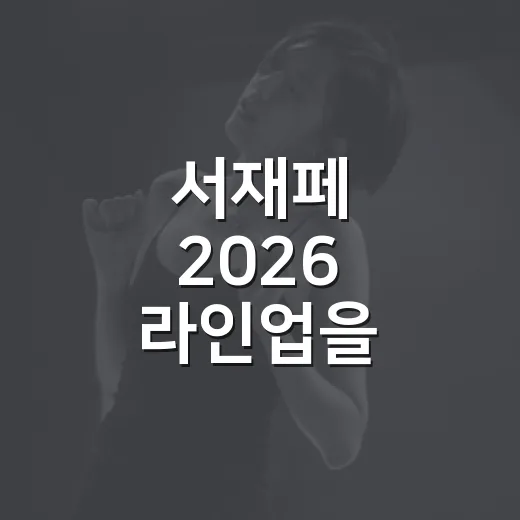 서재페 2026 라인업을 정주행하듯 따라가봤더니 취향표가 먼저 갈렸다 - 요약