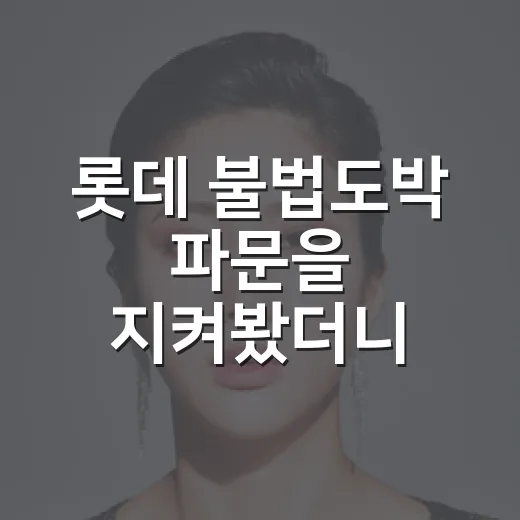 롯데 불법도박 파문을 지켜봤더니, 강력 대응보다 더 중요한 게 보였다 - 요약