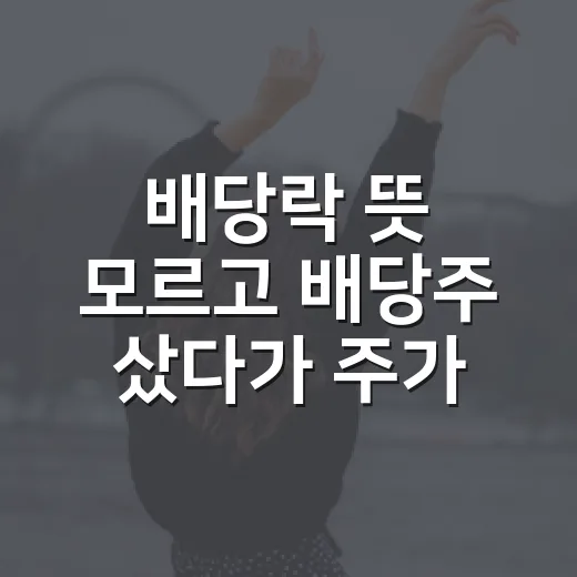 배당락 뜻 모르고 배당주 샀다가 주가가 툭 떨어진 날의 이야기 - 요약