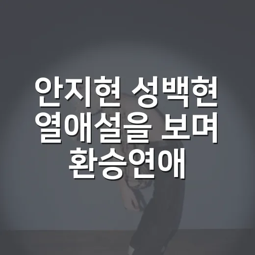 안지현 성백현 열애설을 보며 환승연애4 후폭풍까지 따라가봤더니 - 요약