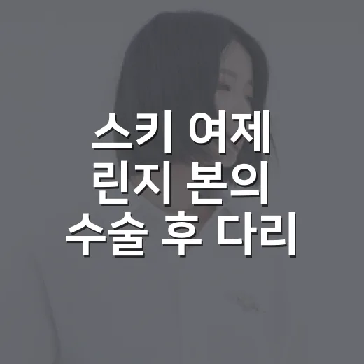 스키 여제 린지 본의 수술 후 다리 절단 위기, 경기보다 더 숨 막혔던 회복 서사 - 요약