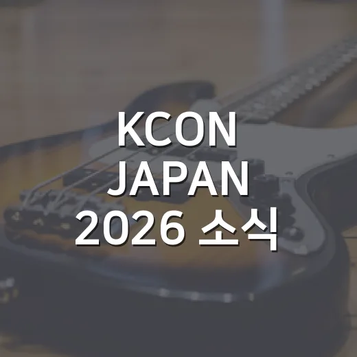 KCON JAPAN 2026 소식 따라가봤더니, 무대보다 먼저 보인 관전 포인트 - 요약
