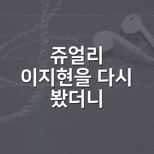 쥬얼리 이지현을 다시 봤더니, 무대보다 육아 예능이 더 오래 남았다 - 요약