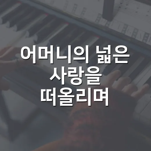 어머니의 넓은 사랑을 떠올리며 정주행해봤더니 마음이 오래 남았다 - 요약