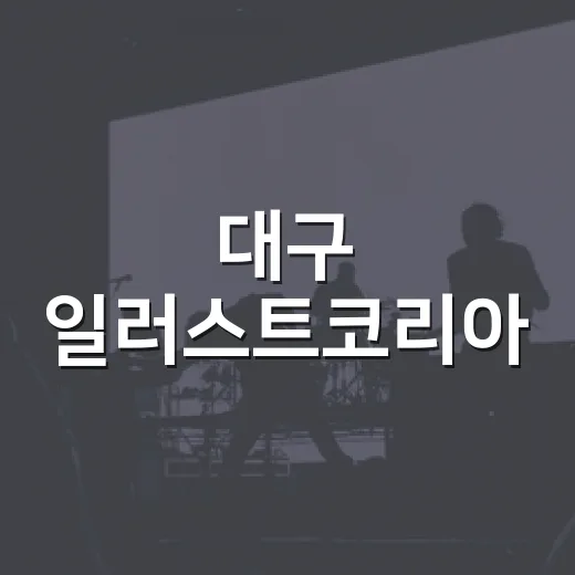 대구 일러스트코리아, 굿즈 장바구니까지 상상하며 훑어본 관전 후기 - 요약