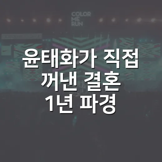윤태화가 직접 꺼낸 결혼 1년 파경 이야기, 무대가 다르게 들렸던 이유 - 요약