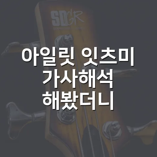 아일릿 잇츠미 가사해석 해봤더니, 귀여운 고백인 줄 알았는데 꽤 또렷했다 - 요약