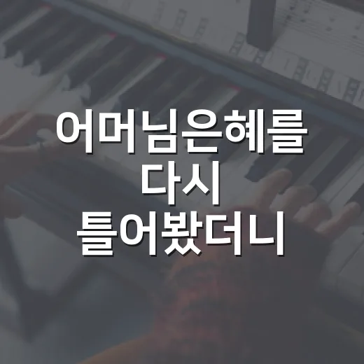 어머님은혜를 다시 틀어봤더니, 엄마 캐릭터가 다르게 보였다 - 요약