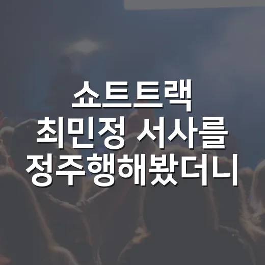 쇼트트랙 최민정 서사를 정주행해봤더니 빙판 위 성장드라마가 따로 없었다 - 요약