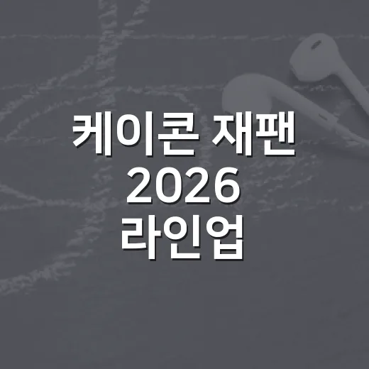 케이콘 재팬 2026 라인업 훑어봤더니, 무대보다 드라마가 먼저 떠오른 후기 - 요약
