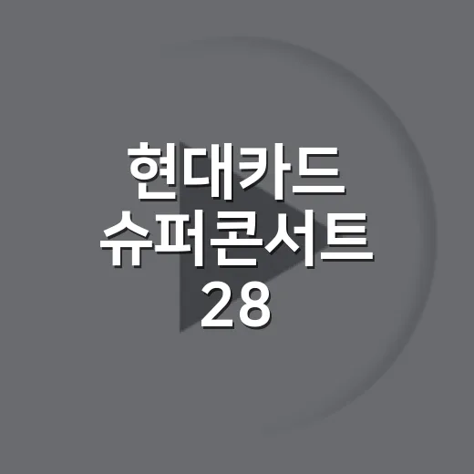 현대카드 슈퍼콘서트 28 예매전쟁부터 위켄드 무대까지 지켜본 후기 - 요약