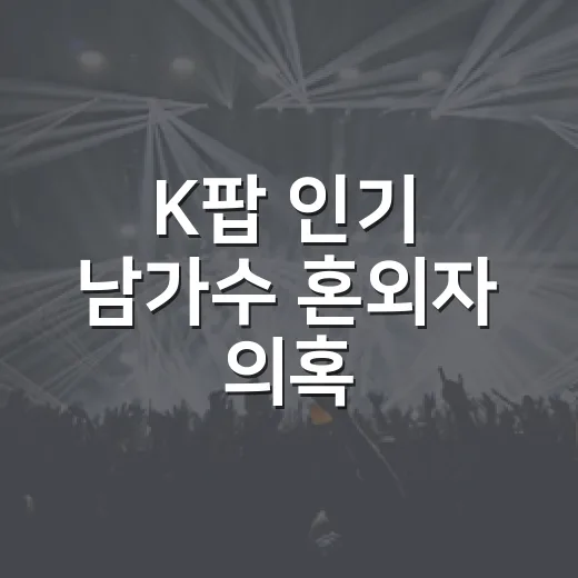 K팝 인기 남가수 혼외자 의혹, 기사보다 팬덤 반응을 먼저 보게 된 후기 - 요약