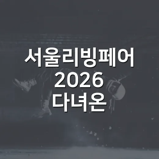 서울리빙페어 2026 다녀온 사람처럼 동선 짜봤더니 집 꾸미기 욕심이 확 올라왔다 - 요약