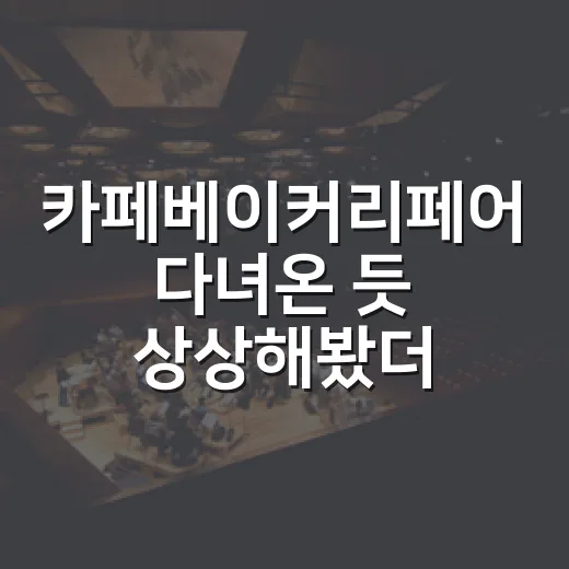 카페베이커리페어 다녀온 듯 상상해봤더니, 디저트 예능 한 시즌을 본 기분이었다 - 요약