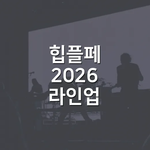 힙플페 2026 라인업 훑어봤더니, 하루짜리 힙합 예능 보는 맛이 있다 - 요약