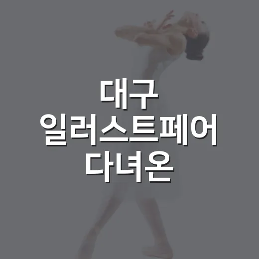 대구 일러스트페어 다녀온 사람처럼 미리 그려본 관람 후기 - 요약