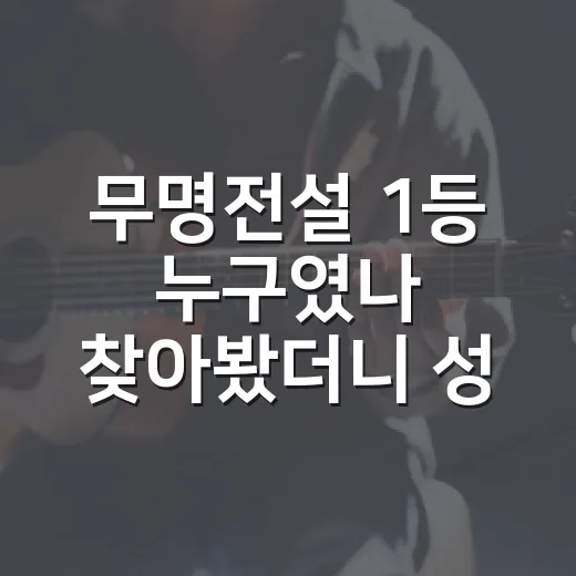 무명전설 1등 누구였나 찾아봤더니 성리 우승이 더 납득됐다 - 요약