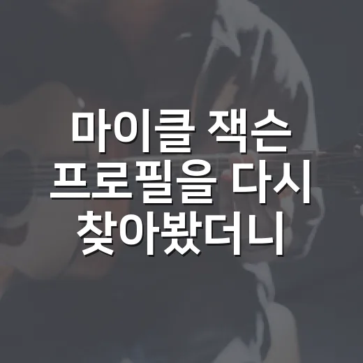마이클 잭슨 프로필을 다시 찾아봤더니, 왜 아직도 ‘팝의 왕’인지 보였다