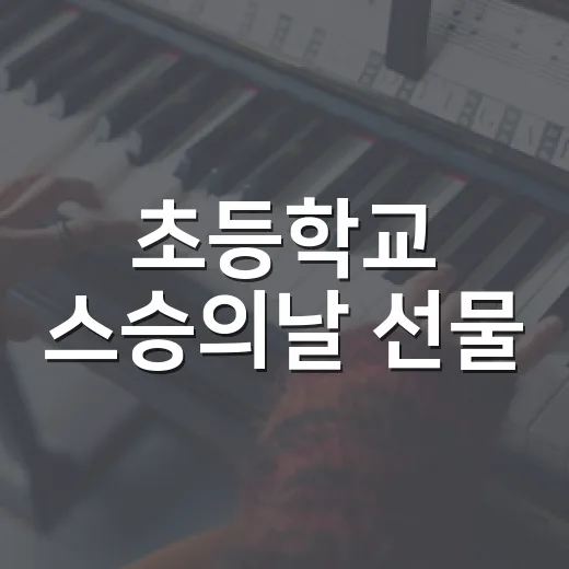 초등학교 스승의날 선물, 직접 챙겨보려다 알게 된 현실적인 이야기 - 요약