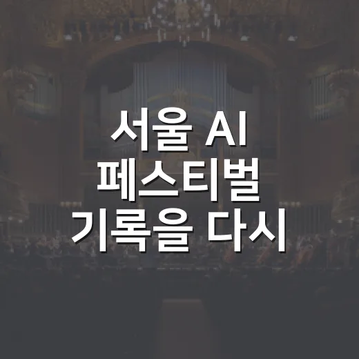 서울 AI 페스티벌 기록을 다시 봤더니, 로봇 예능 한 회 같았던 이유 - 요약