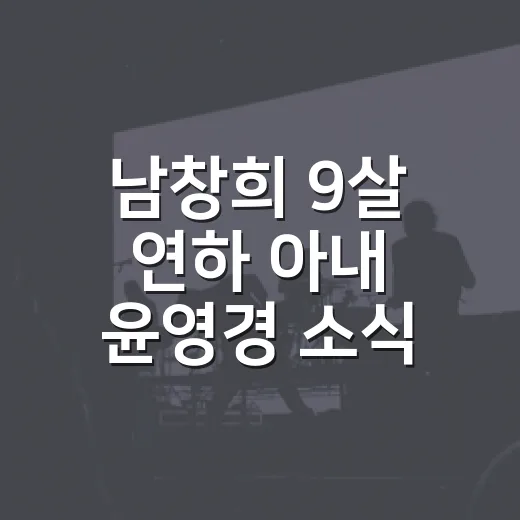 남창희 9살 연하 아내 윤영경 소식 따라가봤더니, 예능보다 더 예능 같은 러브라인 - 요약