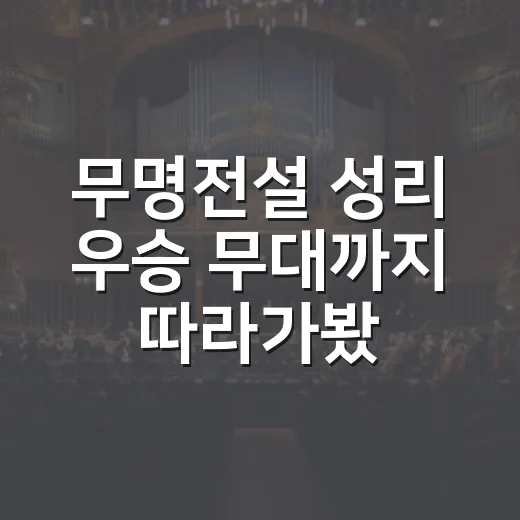 무명전설 성리 우승 무대까지 따라가봤더니, 오래 버틴 사람의 노래가 이렇게 세더라 - 요약