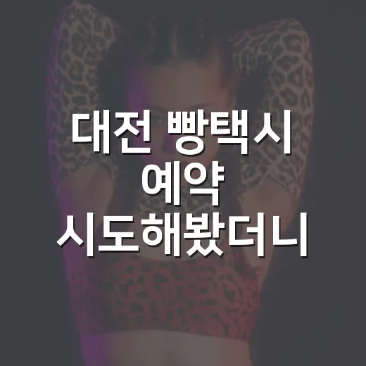 대전 빵택시 예약 시도해봤더니, 빵지순례가 예능 미션처럼 바뀌었다 - 요약