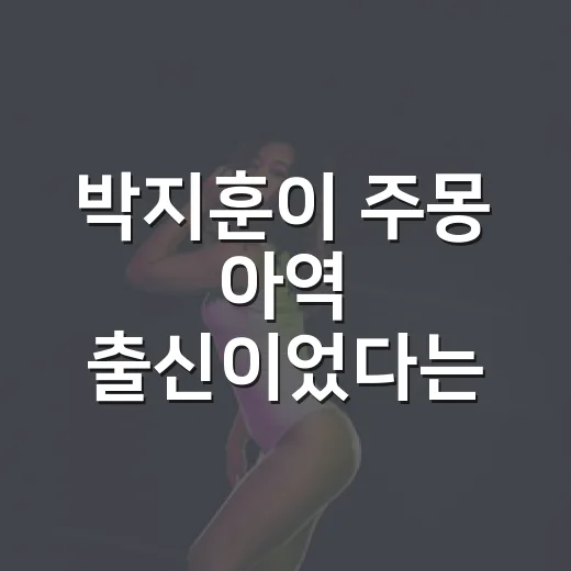 박지훈이 주몽 아역 출신이었다는 이야기를 다시 보니 꽤 뭉클했다 - 요약