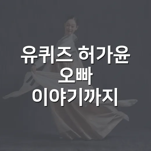 유퀴즈 허가윤 오빠 이야기까지 보고 나니 발리행이 다르게 보였다 - 요약