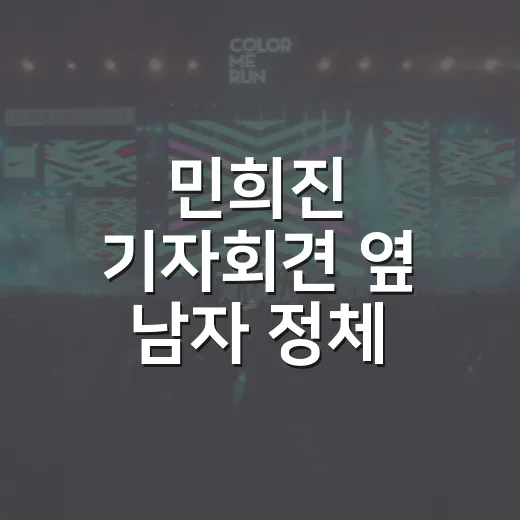 민희진 기자회견 옆 남자 정체, 뒤늦게 다시 찾아봤더니 더 흥미로웠던 장면 - 요약