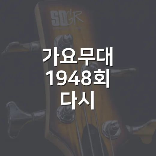 가요무대 1948회 다시 곱씹어봤더니, 영화 주제가 특집의 맛이 꽤 깊었다 - 요약