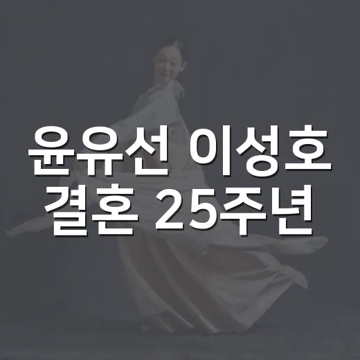 윤유선 이성호 결혼 25주년, 98일 만에 결혼한 부부를 지켜봤더니 - 요약