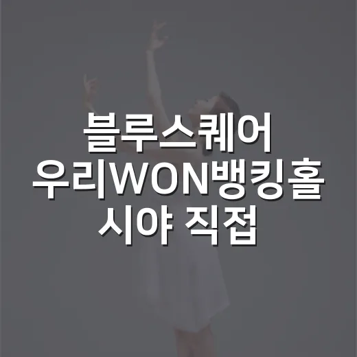 블루스퀘어 우리WON뱅킹홀 시야 직접 가늠해봤더니, 좌석 욕심이 생기는 이유 - 요약