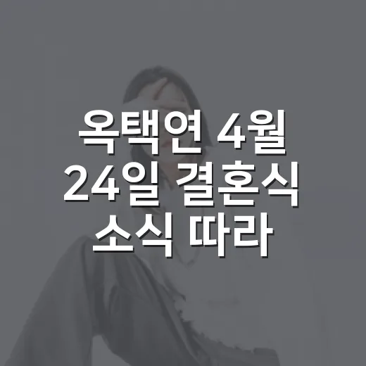 옥택연 4월 24일 결혼식 소식 따라가 봤더니, 팬심이 먼저 조용해졌다 - 요약