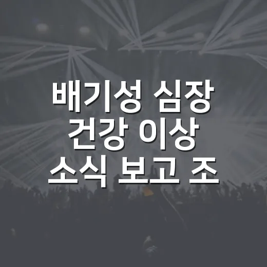 배기성 심장 건강 이상 소식 보고 조선의 사랑꾼 다시 봤더니 마음이 덜컥했다 - 요약