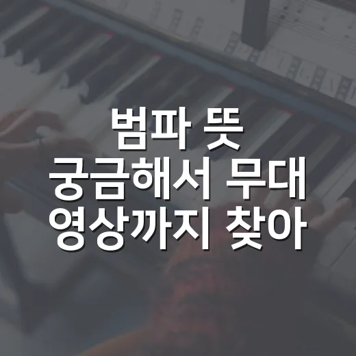 범파 뜻 궁금해서 무대 영상까지 찾아봤더니, 그냥 단어가 아니더라 - 요약