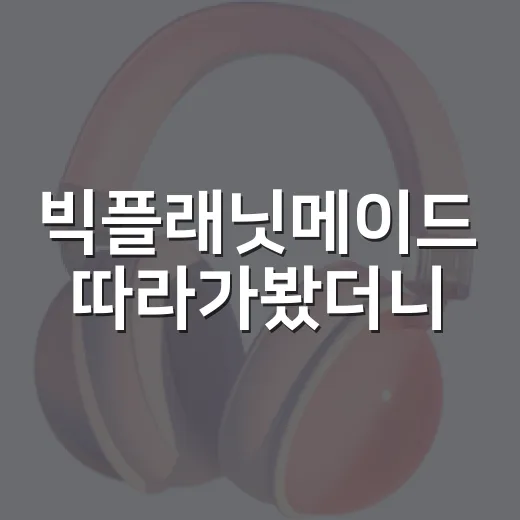 빅플래닛메이드 따라가봤더니, 기획사도 한 편의 예능 서사였다 - 요약