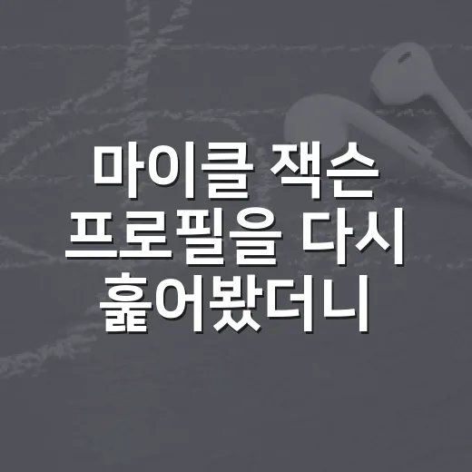 마이클 잭슨 프로필…