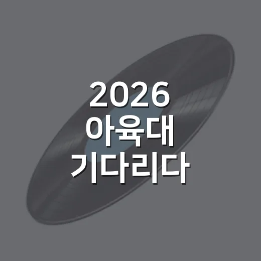2026 아육대 기다리다 편성표까지 뒤져본 후기 - 요약