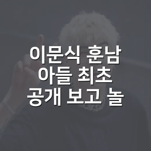 이문식 훈남 아들 최초 공개 보고 놀란 이유, 내 새끼의 연애2 첫인상 후기 - 요약