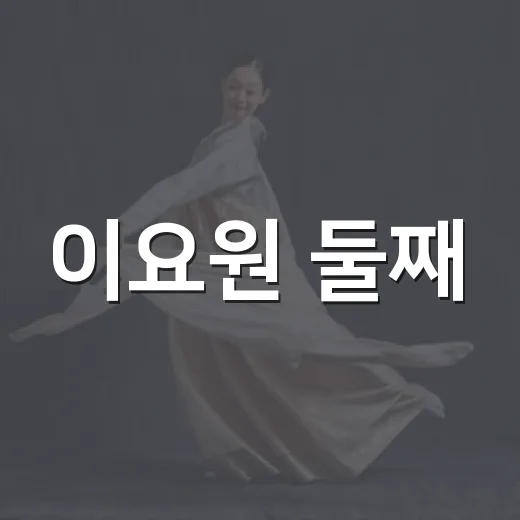 이요원 둘째·셋째 자녀 최초 공개 보고 나니, ‘엄마 이요원’이 더 궁금해졌다 - 요약