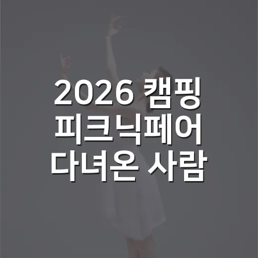 2026 캠핑 피크닉페어 다녀온 사람처럼 훑어본 진짜 관전 후기 - 요약