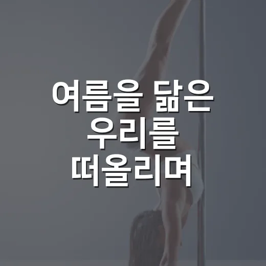 여름을 닮은 우리를 떠올리며 아름다운 우리 여름 끝까지 본 후기 - 요약