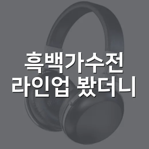 흑백가수전 라인업 봤더니, 이건 그냥 노래 잘하는 사람들 체력전이다 - 요약