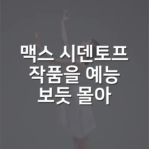 맥스 시덴토프 작품을 예능 보듯 몰아봤더니 웃기다가 살짝 불편했다 - 요약
