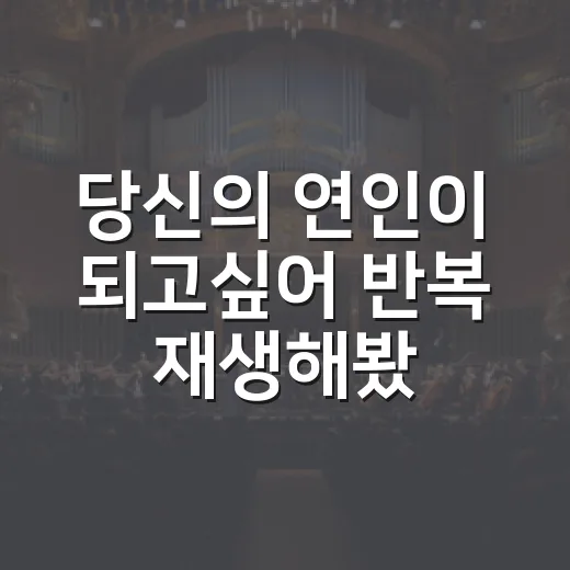 당신의 연인이 되고싶어 반복 재생해봤더니, 3분짜리 첫사랑 드라마가 열렸다 - 요약