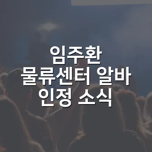 임주환 물류센터 알바 인정 소식 보고 작품 이미지까지 다시 떠올려봤더니 - 요약