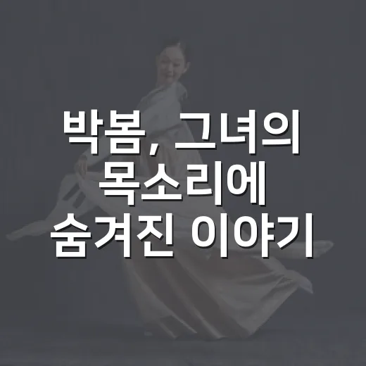 박봄, 그녀의 목소리에 숨겨진 이야기 - 요약